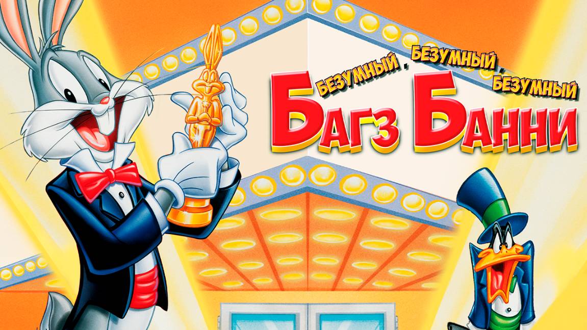 Безумный, безумный, безумный Багз Банни (1981) / Looney, Looney, Looney Bugs Bunny Movie