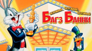 Безумный, безумный, безумный Багз Банни (1981) / Looney, Looney, Looney Bugs Bunny Movie