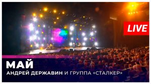 Андрей Державин «Май»