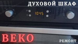 Ремонт духовки ВЕКО