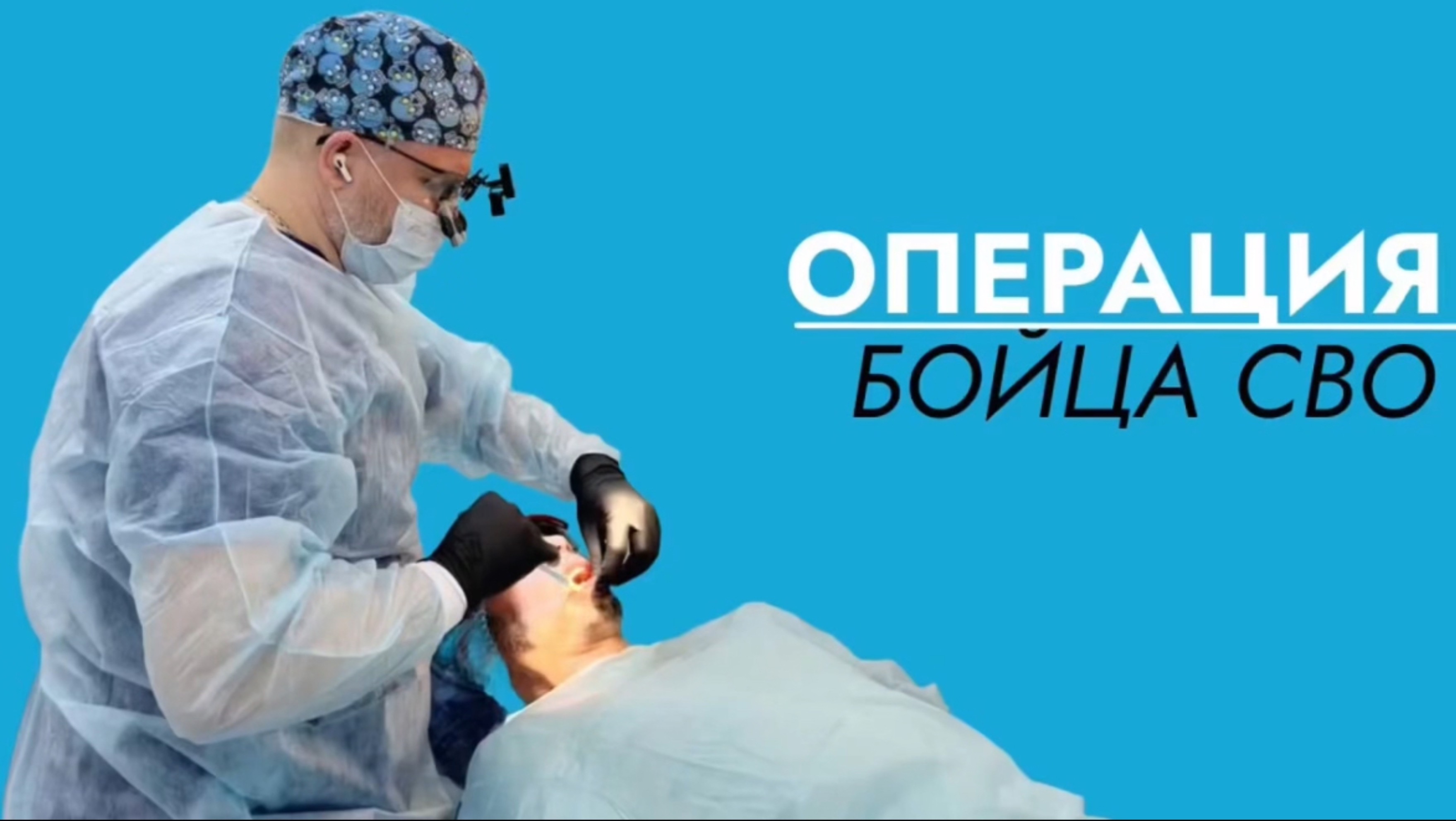 Благотворительная операция бойца СВО смотреть онлайн