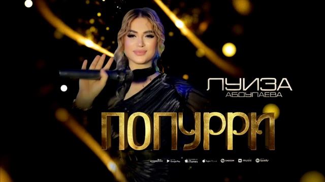 Луиза Абдулаева Попурри смотреть онлайн