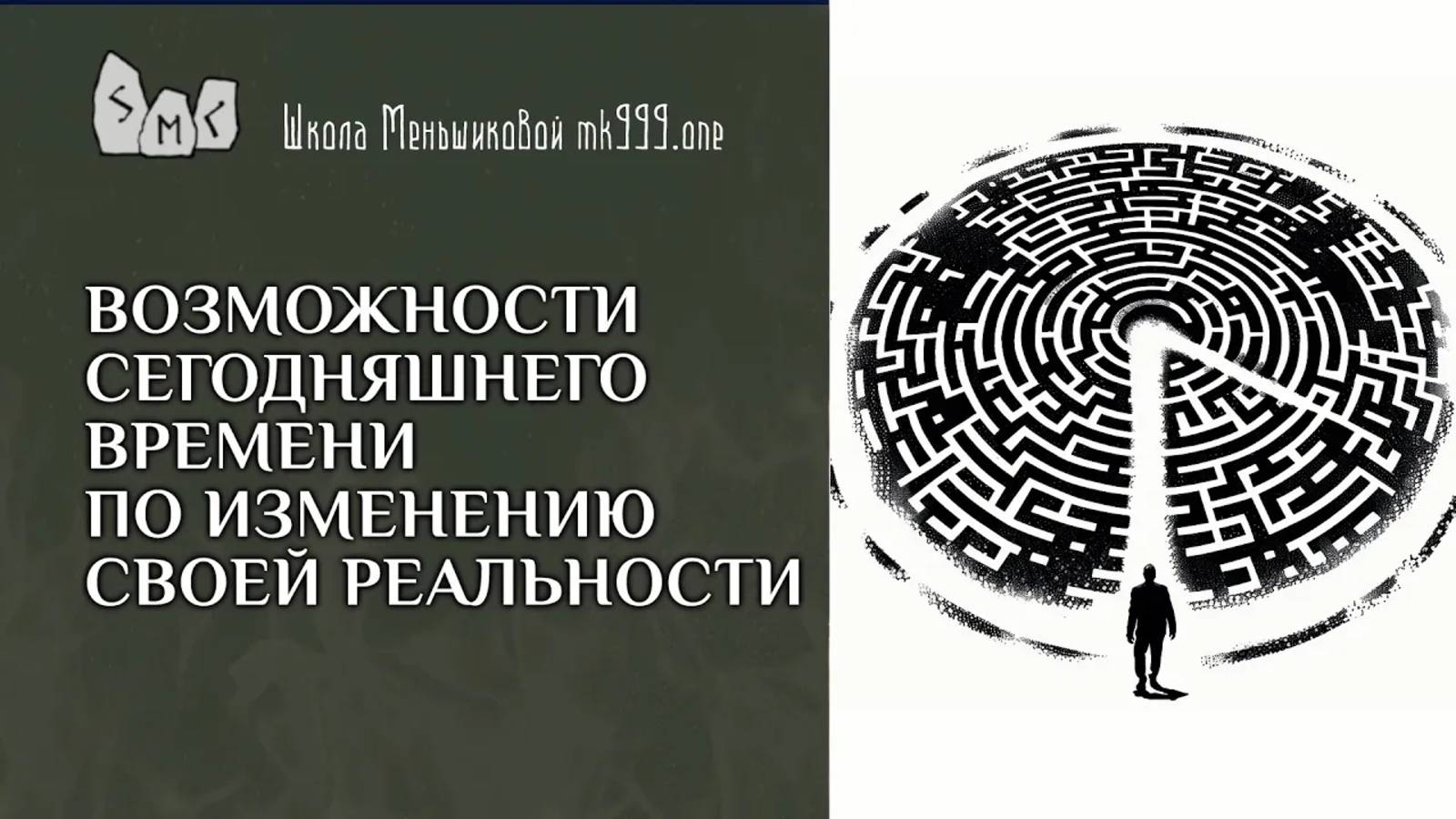 Возможности сегодняшнего времени по изменению своей реальности