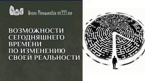 Возможности сегодняшнего времени по изменению своей реальности