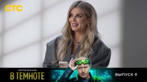 В темноте, 9 выпуск. Секреты сезона