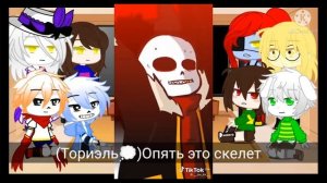 реакция андертейл (на тик ток в гаче клубе)