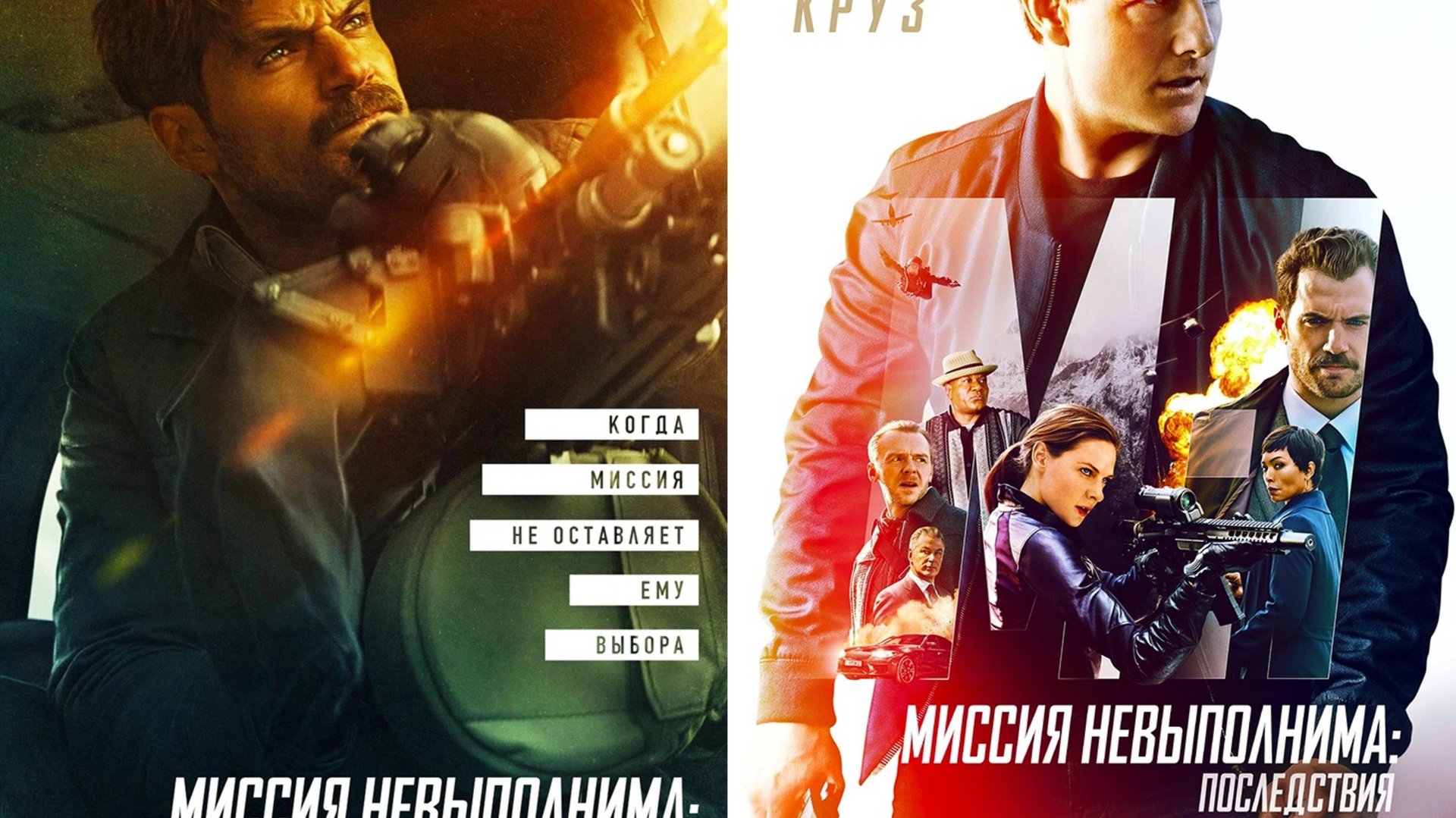 Смотрим фильм Миссия невыполнима Последствия ► Стрим смотреть онлайн