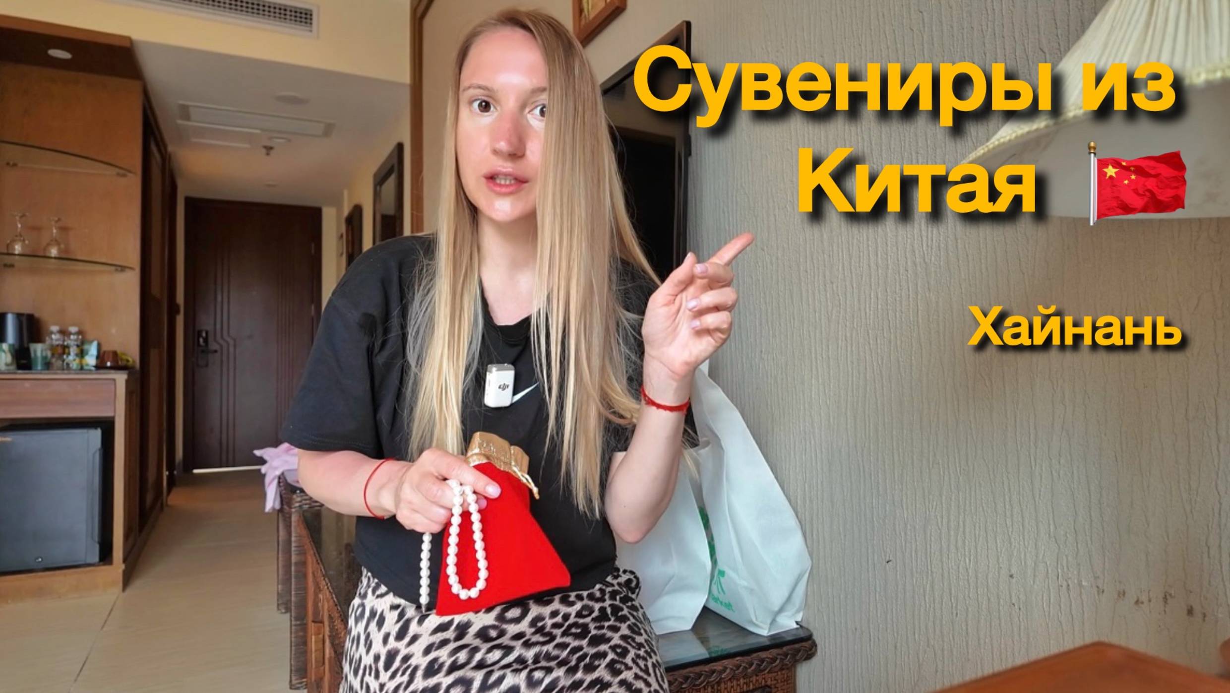 Какие сувениры я купила из Хайнаня? Распаковка чек. Шопинг в Китае смотреть онлайн