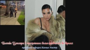 Бьянка Цензори в прозрачном белье появилась во время прямого эфира Канье Уэста