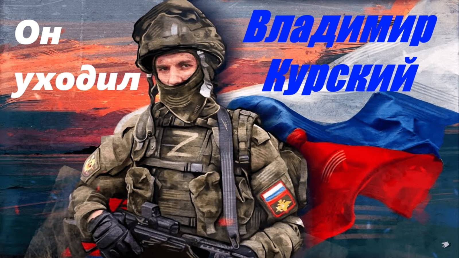 Zа ПАЦАНОВ, ИСПОЛНЯЮЩИХ СВОЙ ВОИНСКИЙ ДОЛГ НА ПОЛЕ БОЯ! ВЛАДИМИР КУРСКИЙ - "ОН УХОДИЛ". смотреть онлайн