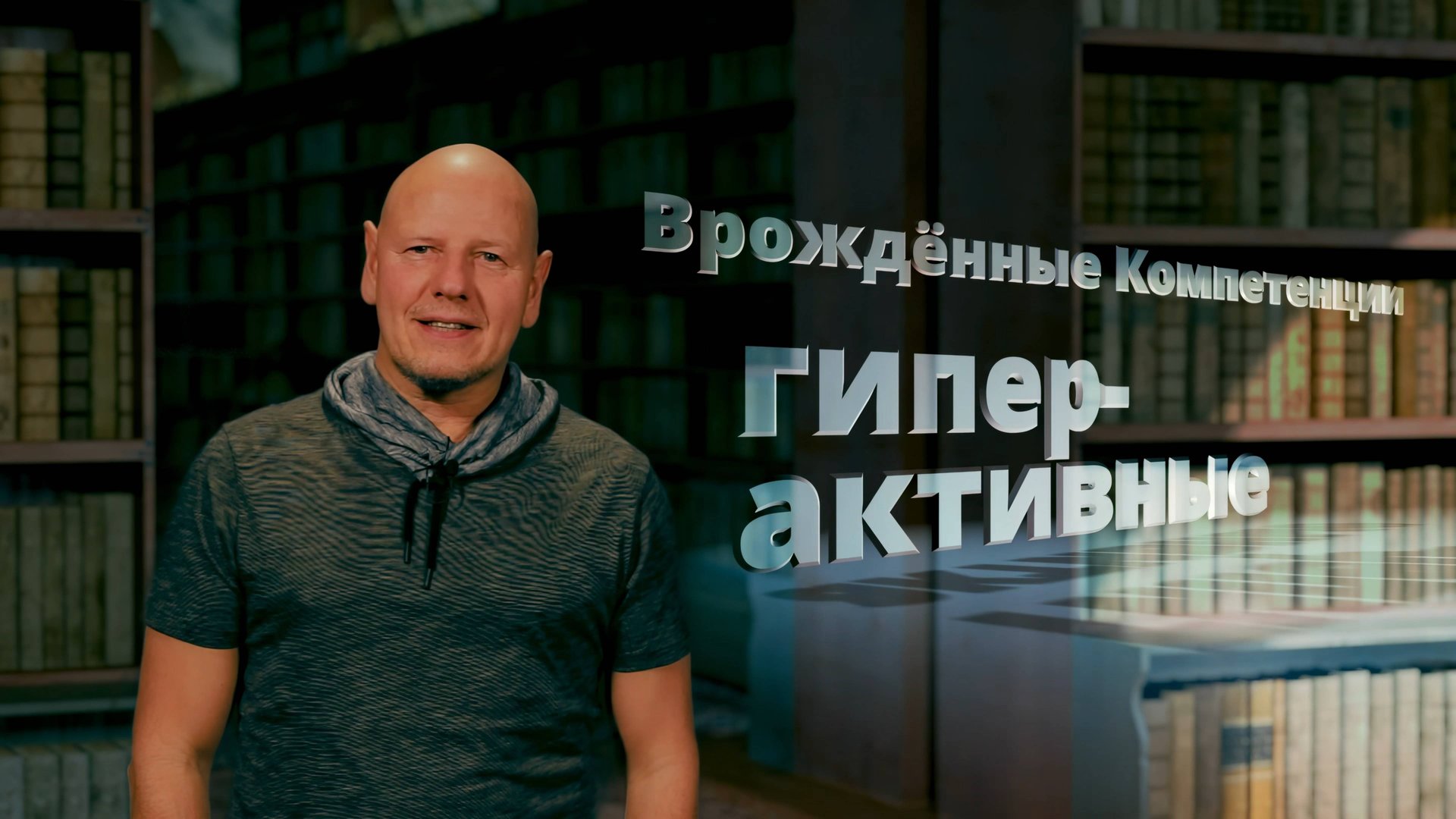 Гиперактивные. Или "шило в попе" - это как? Врождённые Компетенции (Протокол Успеха) часть 4. смотреть онлайн