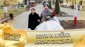 Пэтя и Алёна! О Пава о Малышка одэл! Кай о Карпо о Дамэнко!  Анонс свадьбы!