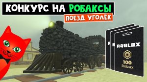 РОБАКСЫ ЗА ПОЕЗД в игре Мертвые рельсы роблокс | Dead Rails roblox | Конкурс на творчество
