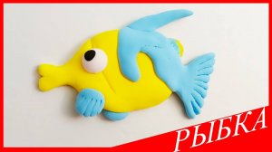 Лепим РЫБКУ. РЫБА из Воздушного Пластилина. Видео Лепка у Романа
