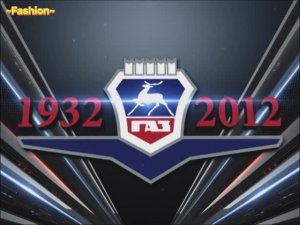 ГАЗ- 80 лет (2012 год). Гордимся тобой!