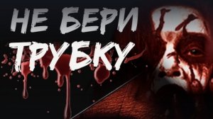 Хоррор история из Взахлеб «не бери трубку»