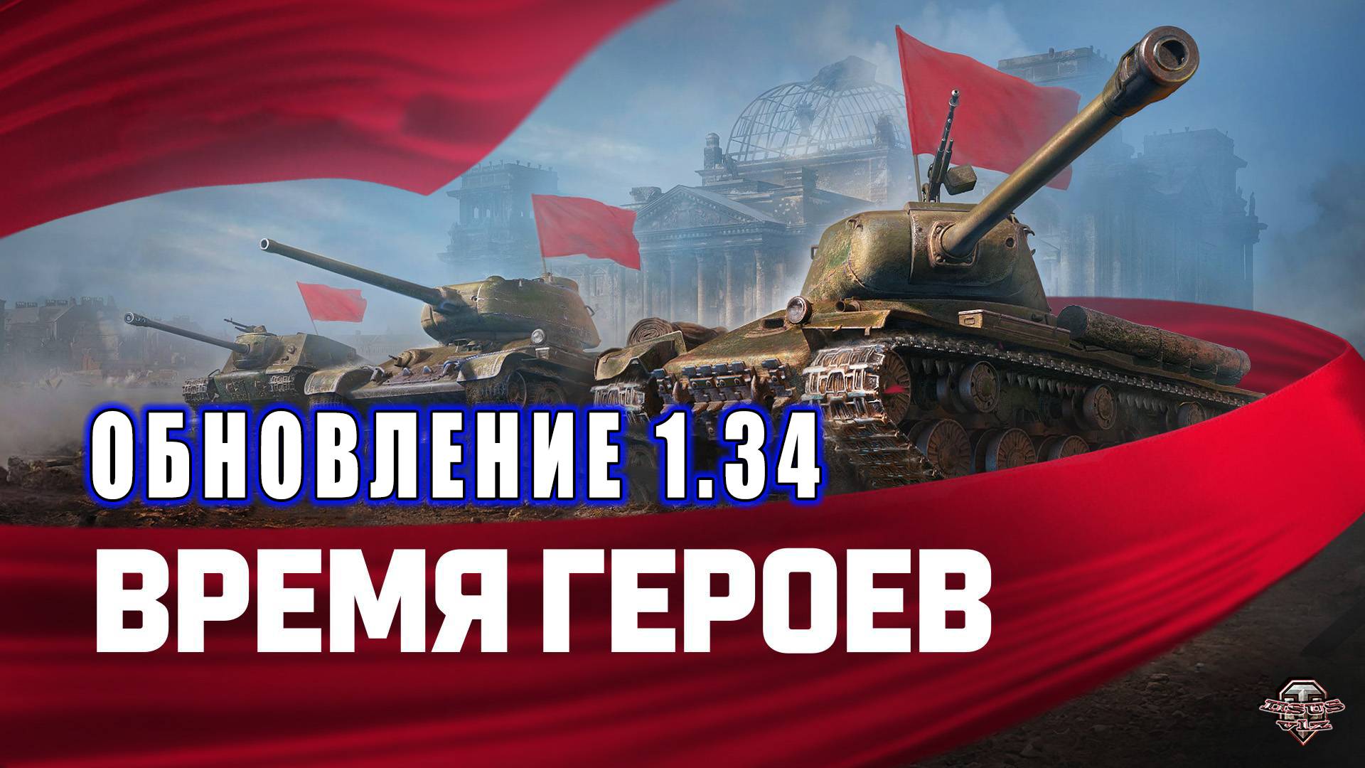 Обновление 1.34🔸Время Героев🔸Розыгрыш голды смотреть онлайн