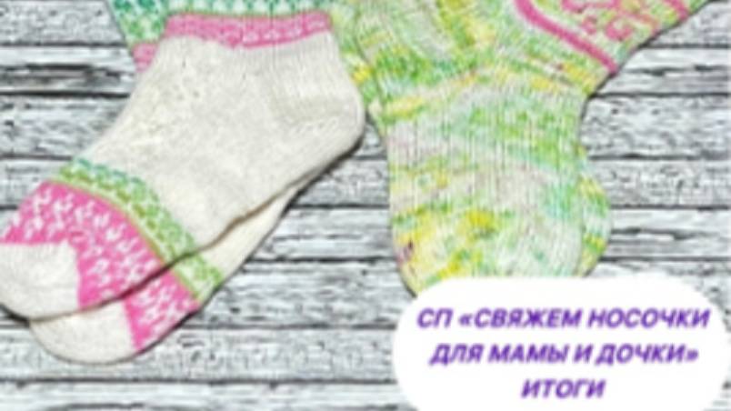 🧦_Свяжем носочки для Мамы и Дочки. Сезон 2_ 🧦ИТОГИ.ДВЕ ПАРЫ смотреть онлайн