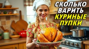 Сколько варить пупки куриные