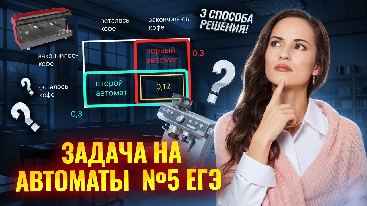 Задача на автоматы в №5 — 3 способа решения | Умскул смотреть онлайн