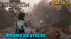 Clair Obscur Expedition 33 прохождение - Новые находки - часть 17