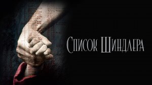 Список Шиндлера (1994) / Schindler's List