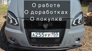 ГРУЗОВАЯ ГАЗЕЛЬ / О ПОКУПКЕ / О ДОРАБОТКАХ / О РАБОТЕ