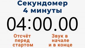 Секундомер 4 МИНУТЫ - со звуком и отложенным стартом