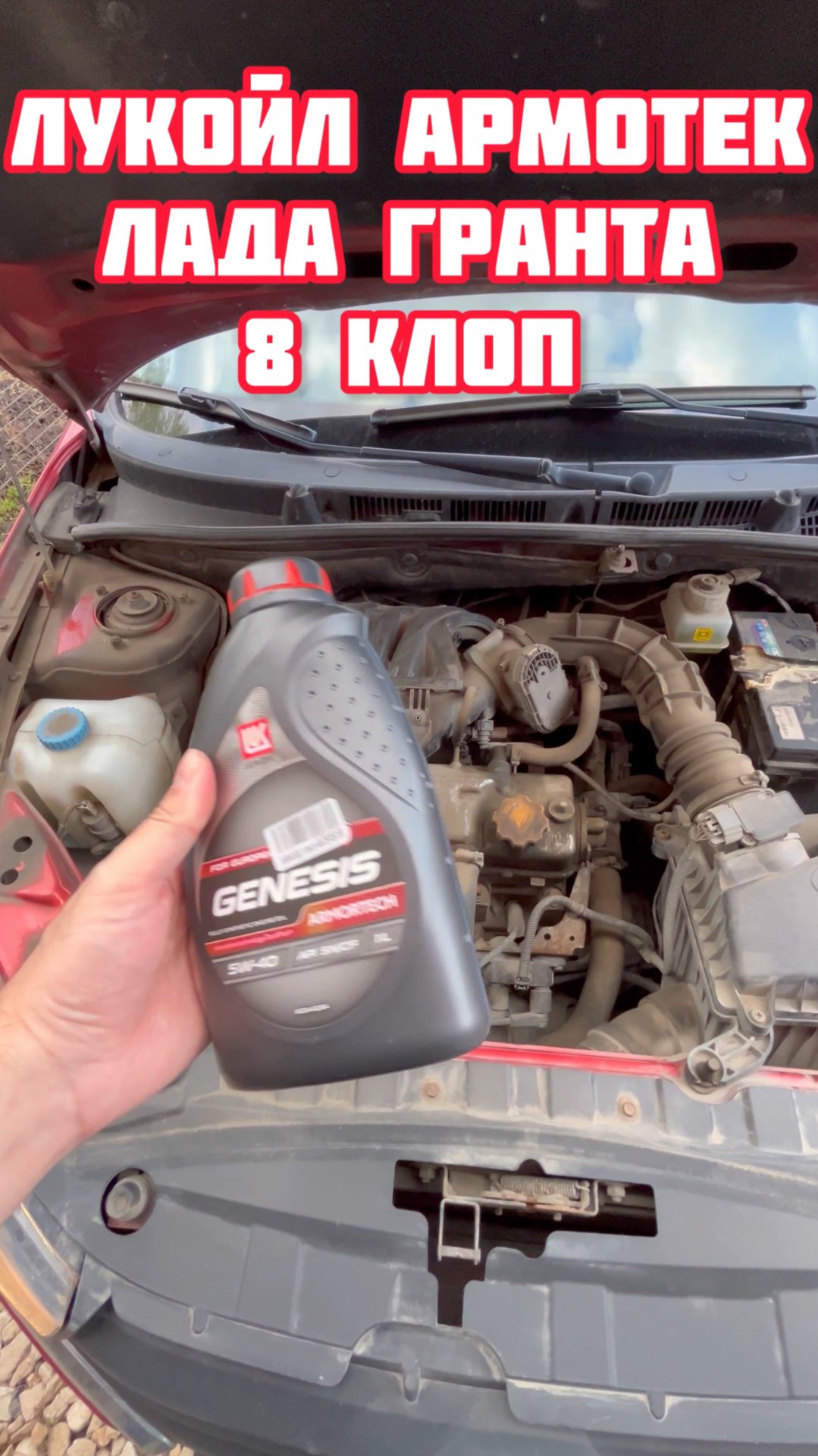 Лада Гранта какое масло лить? Лукойл Армотек 5w40 идеальная вязкость смотреть онлайн