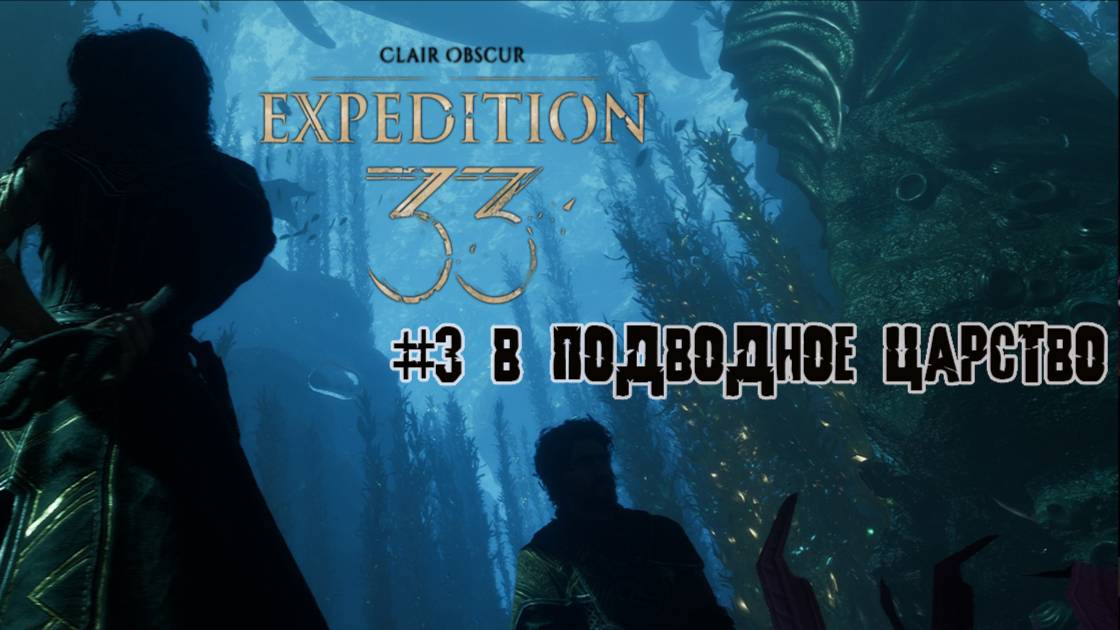 Подводный мир Clair Obscure Expedition 33 ч 3