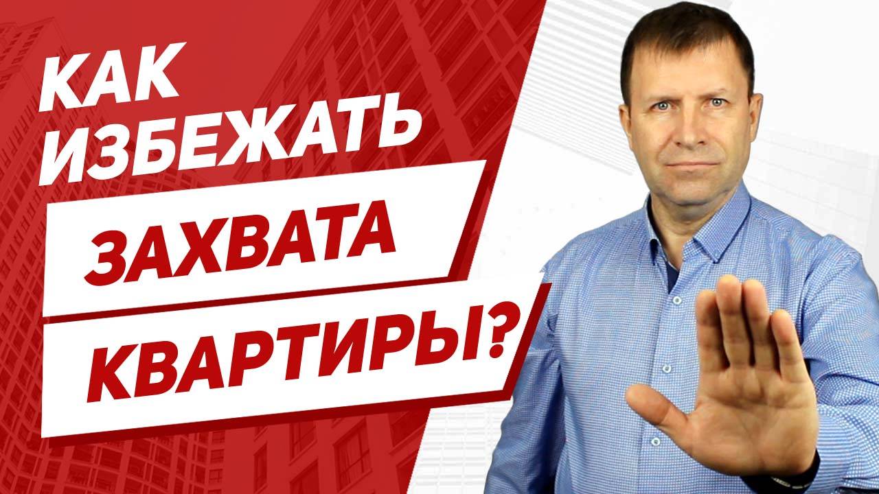 Осторожно - квартирные рейдеры! Что нужно знать покупателям и собственникам? смотреть онлайн