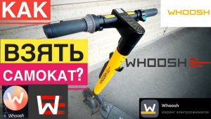 КАК ВЗЯТЬ НАПРОКАТ САМОКАТ ВУШ WHOOSH В АРЕНДУ. КАК АРЕНДОВАТЬ САМОКАТ И СКОЛЬКО СТОИТ 1 МИНУТА