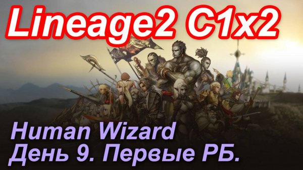 Lineage2. Elmorelab.com. Cronicle2 x2. Human Wizard. День 9. Змея, Собака, Жаба,Зомбак,Каел,Рашкос.
