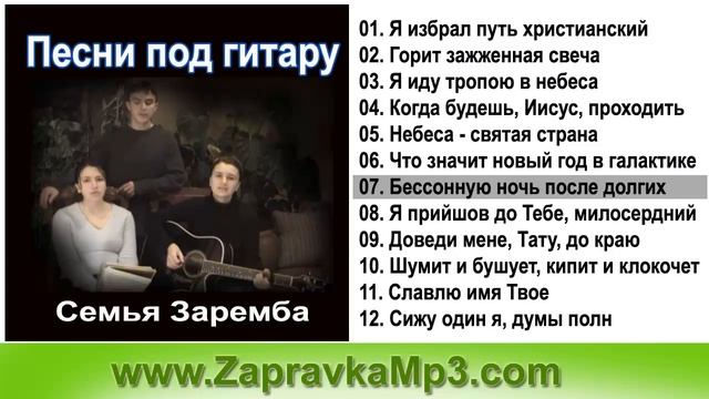 Семья Зарембa - Песни под гитару смотреть онлайн