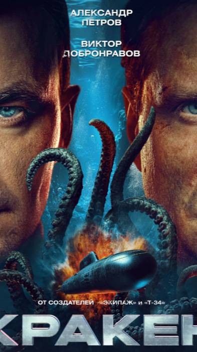 фильм Кракен)) смотреть онлайн