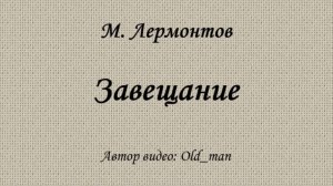 М. Лермонтов - «Завещание»