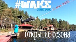 WAKE_завтрак открытие сезона 2025