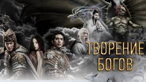 Творение богов 2: Битва с демоническим войском (2025) Трейлер №1