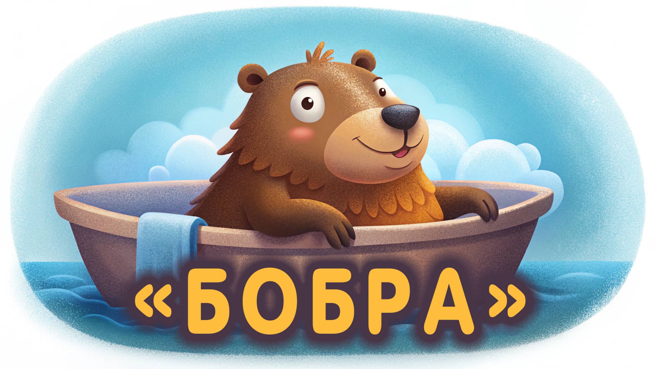 ДЕТСКАЯ ПЕСНЯ ПРО БОБРИКА смотреть онлайн