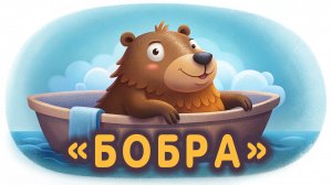 ДЕТСКАЯ ПЕСНЯ ПРО БОБРИКА