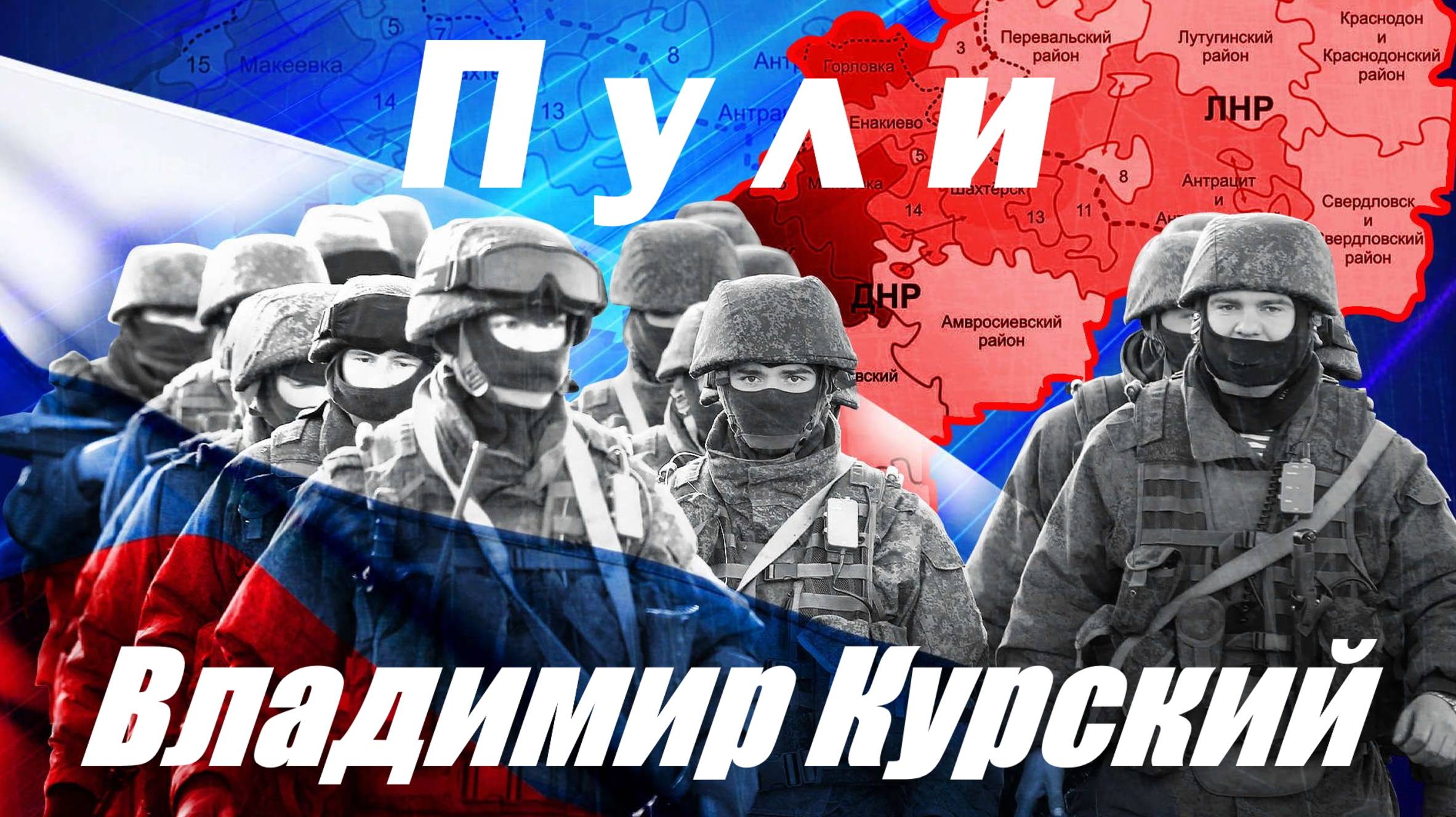 Zа РУССКИЕ ЗЕМЛИ! ВЛАДИМИР КУРСКИЙ - "ПУЛИ". ПРЕЗЕНТАЦИЯ АЛЬБОМА "ГЕРОИ РОССИИ". смотреть онлайн