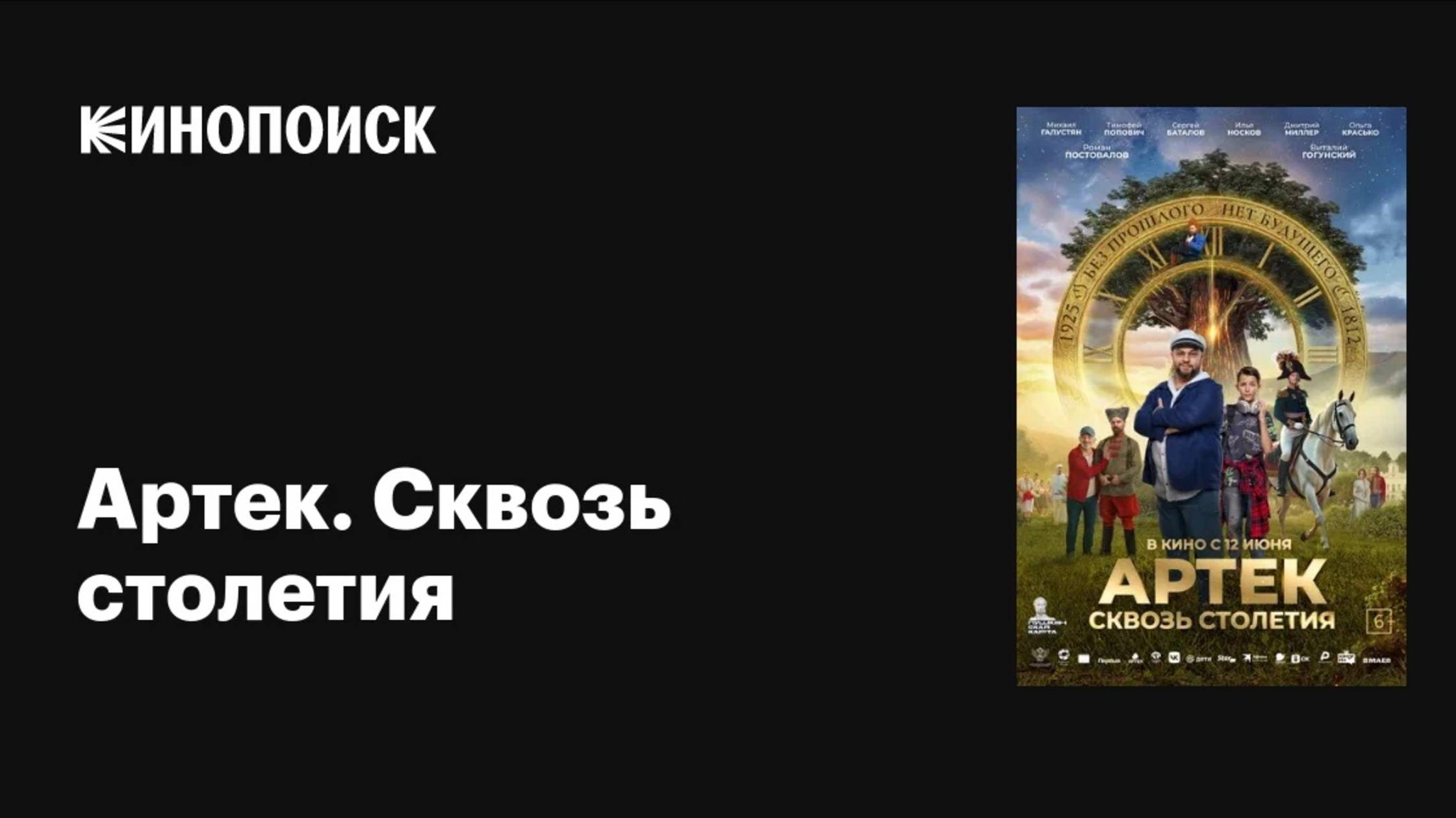 Артек. Сквозь столетия (2025) Трейлер №1 смотреть онлайн