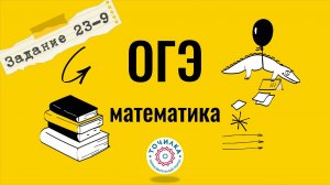 Отрезок, параллельный основанию трапеции, № 23 ОГЭ математика
