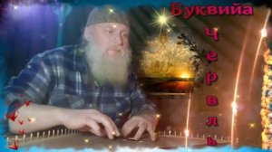 Гусли... Образъ Буковы..Чѣрвль