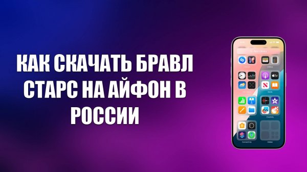 КАК СКАЧАТЬ БРАВЛ СТАРС НА АЙФОН В РОССИИ