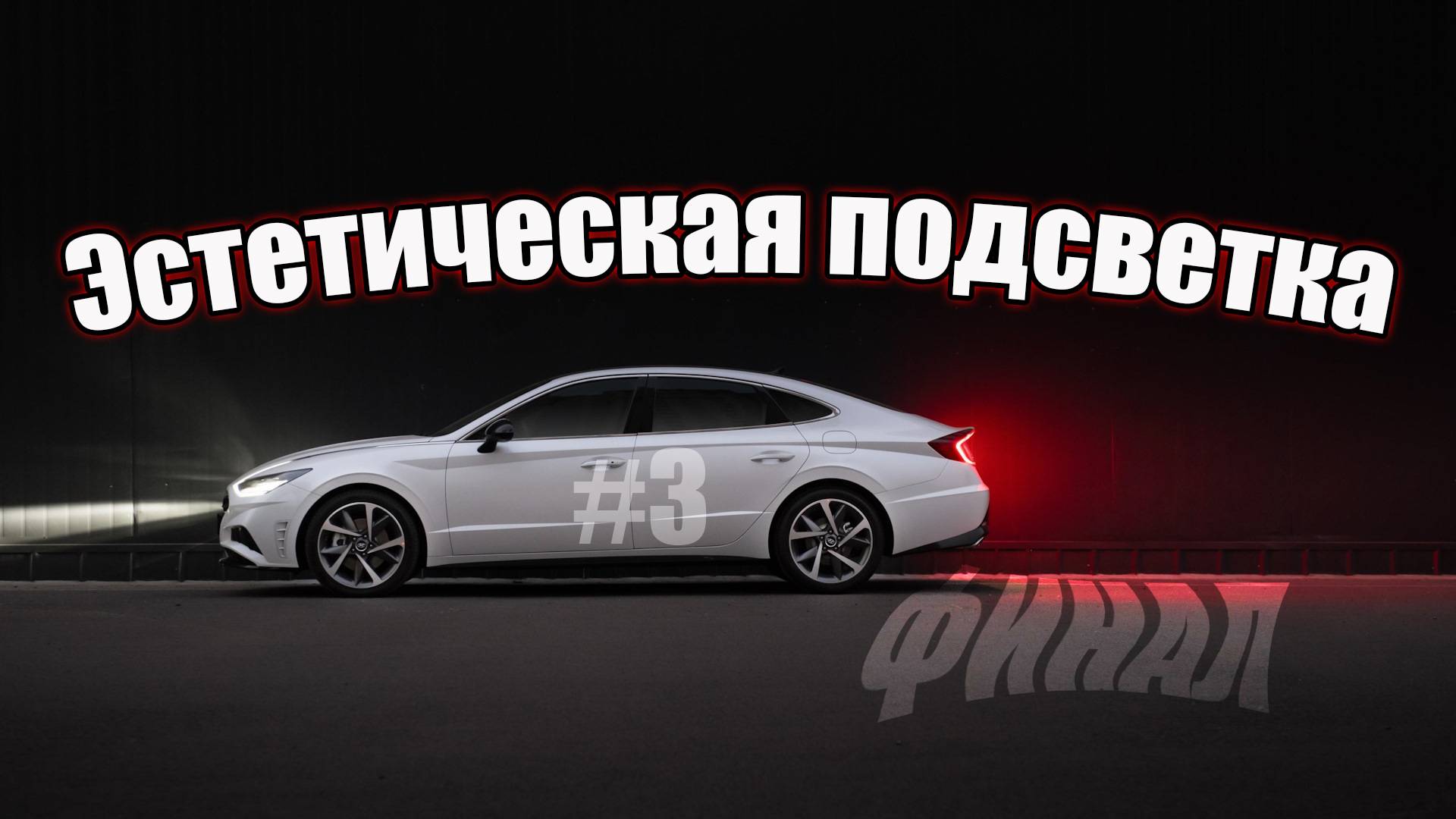 Эстетическая подсветка в салон автомобиля #3 Передние двери