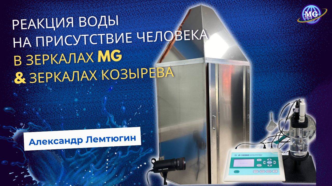 Александр Лемтюгин. Реакция воды на пристутствие человека в Зеркалах MG & Зеркалах Козырева смотреть онлайн