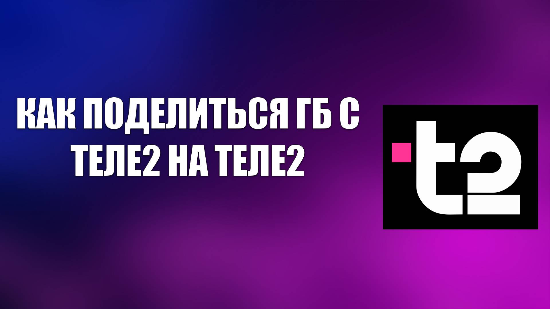 КАК ПОДЕЛИТЬСЯ ГБ С ТЕЛЕ2 НА ТЕЛЕ2 смотреть онлайн