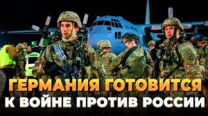 Германия готовится к войне с Россией