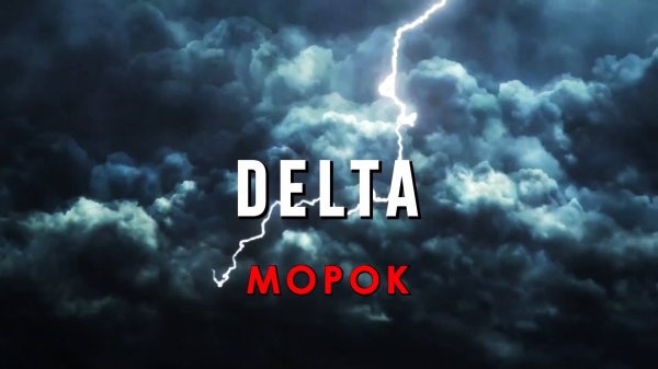 DELTA - Морок